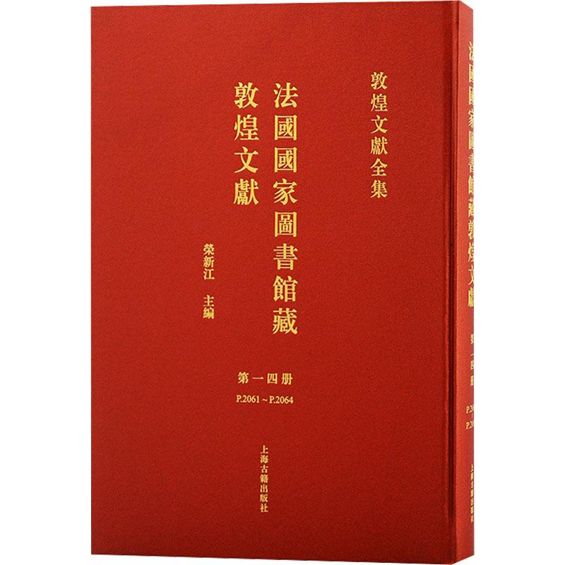 《法国国家图书馆藏敦煌文献 第14册 》