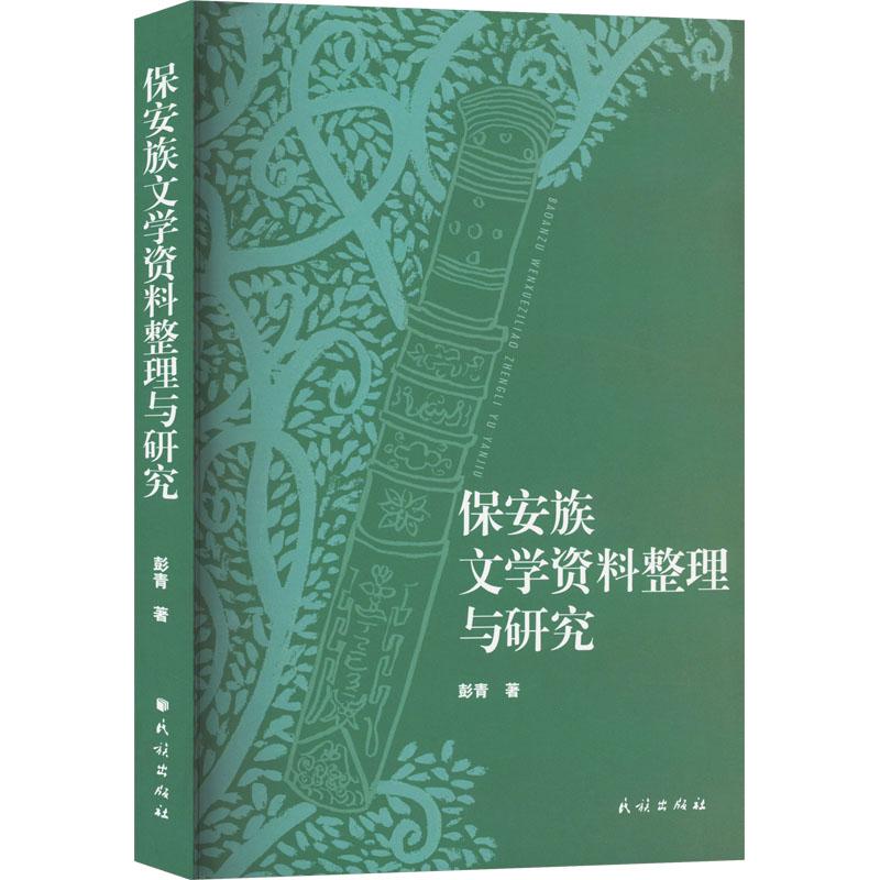 《保安族文学资料整理与研究 》