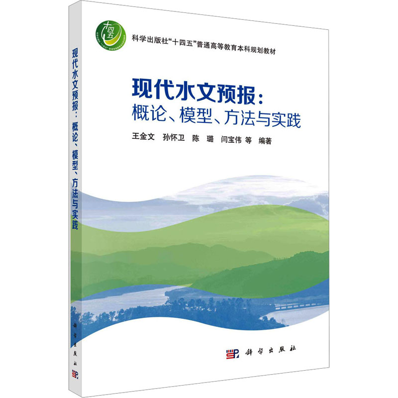 《现代水文预报:概论、模型、方法与实践 》