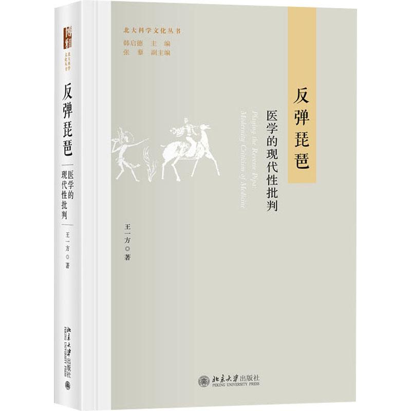 《反弹琵琶 医学的现代性批判 》