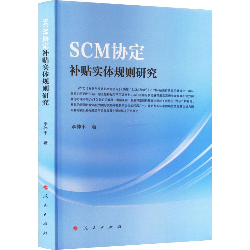 《SCM协定补贴实体规则研究 》