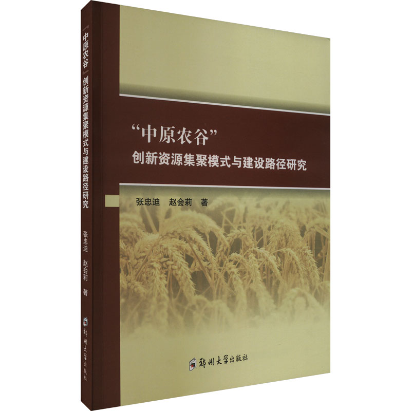 《"中原农谷"创新资源集聚模式与建设路径研究 》