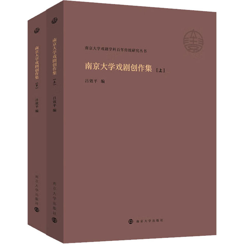 《南京大学戏剧创作集(全2册) 》