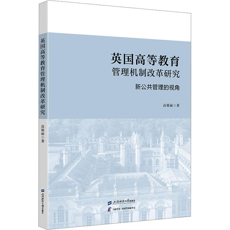 《英国高等教育管理机制改革研究 新公共管理的视角 》