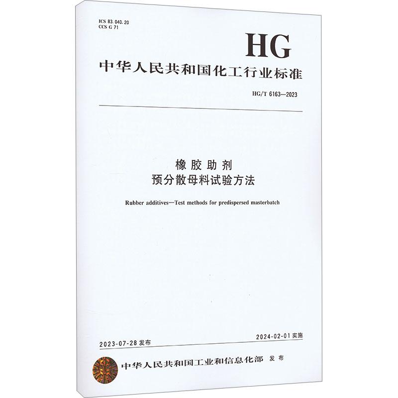 《橡胶助剂预分散母料试验方法 HG/T 6163-2023 》