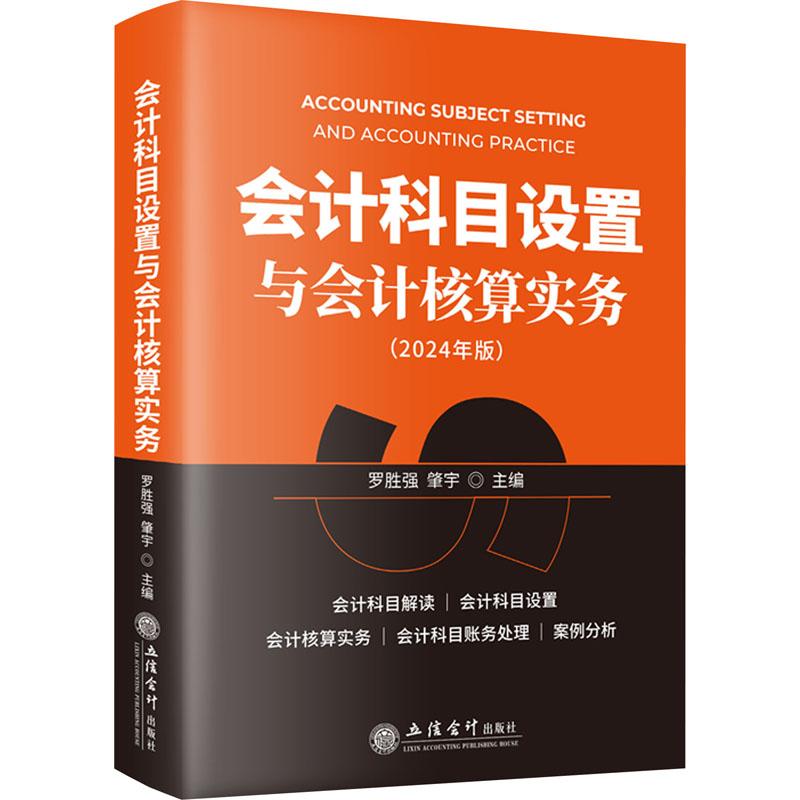 《会计科目设置与会计核算实务(2024年版) 》