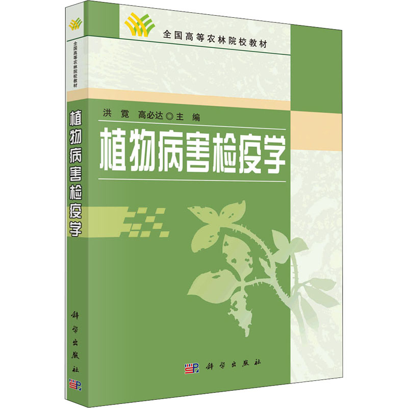 《植物病害检疫学 》