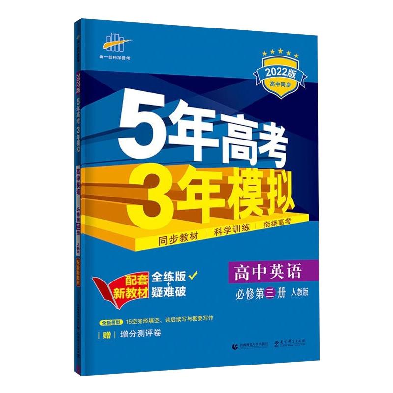 《2022版《 5年高考3年模拟 》高中同步 新教材  必修第三册  英语（人教版） 》