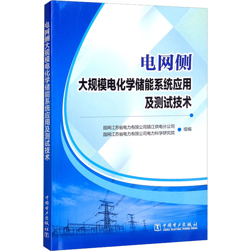 《电网侧大规模电化学储能系统应用及测试技术 》