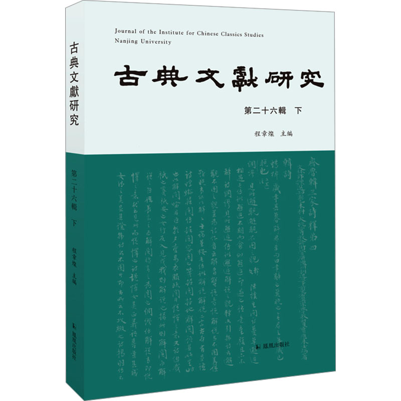 《古典文献研究 第26辑 下 》