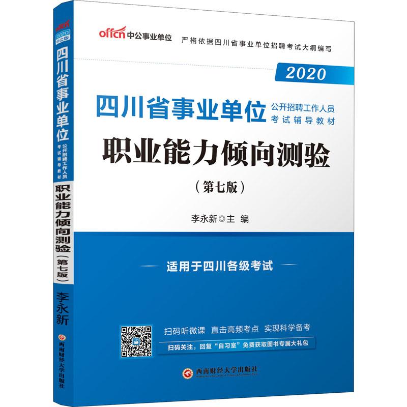《中公事业单位 职业能力倾向测验(第7版) 中公版 2020 》