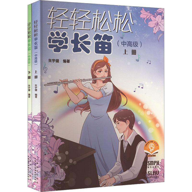 《轻轻松松学长笛(中高级) 扫码音频版(全2册) 》