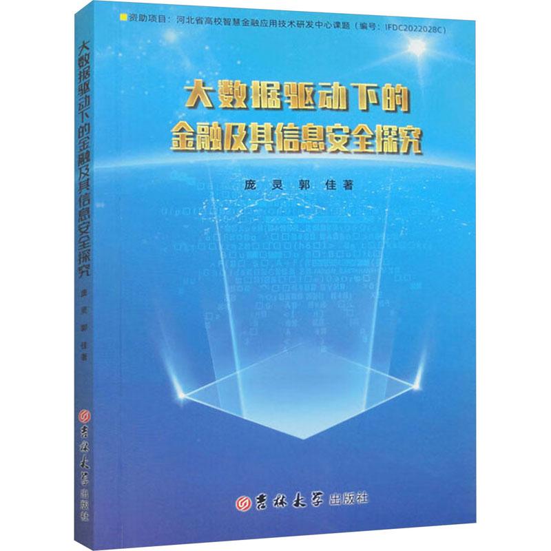 《大数据驱动下的金融及其信息安全探究 》