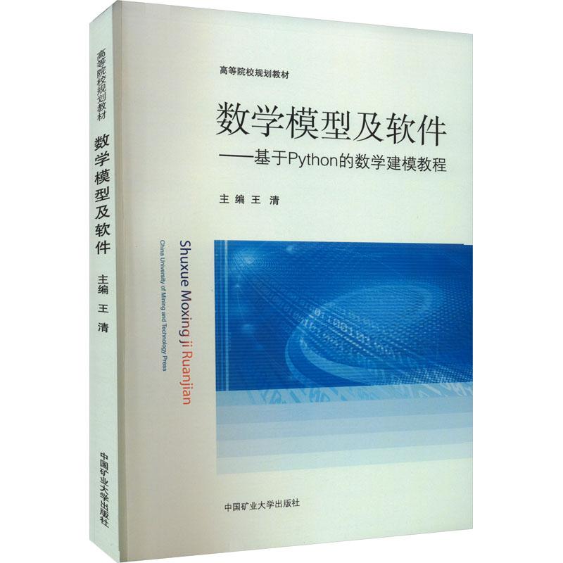 《数学模型及软件——基于Python的数学建模教程 》