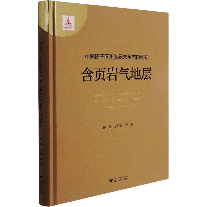 《中国扬子区奥陶纪末至志留纪初含页岩气地层 》