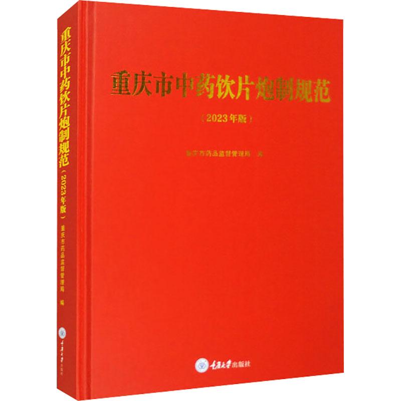 《重庆市中药饮片炮制规范(2023年版) 》