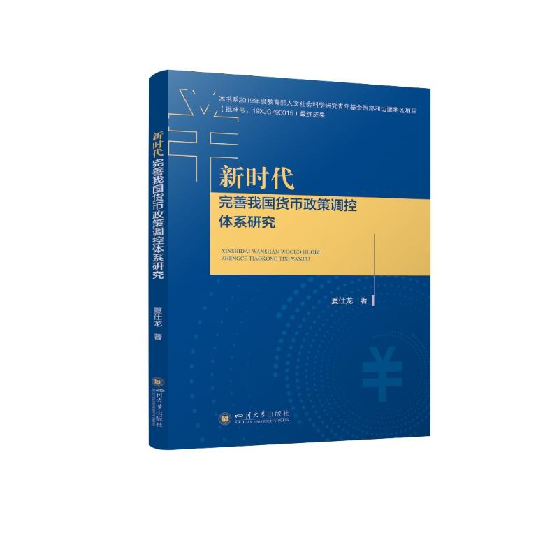 《新时代完善我国货币政策调控体系研究 》
