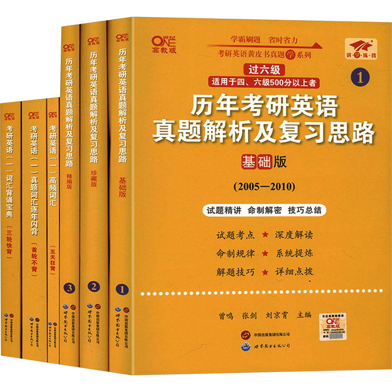 《世纪高教2025考研英语黄皮书真题解析套装(2005-2024)英一过六级 高教版(全6册) 》