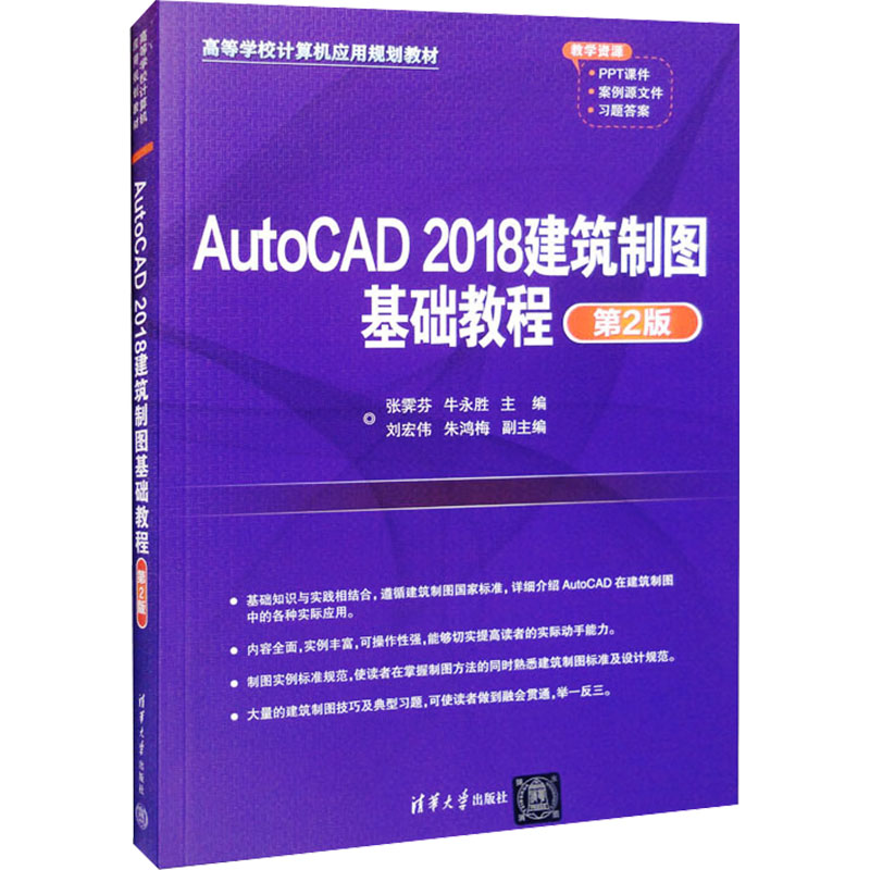 《AutoCAD 2018建筑制图基础教程 第2版 》