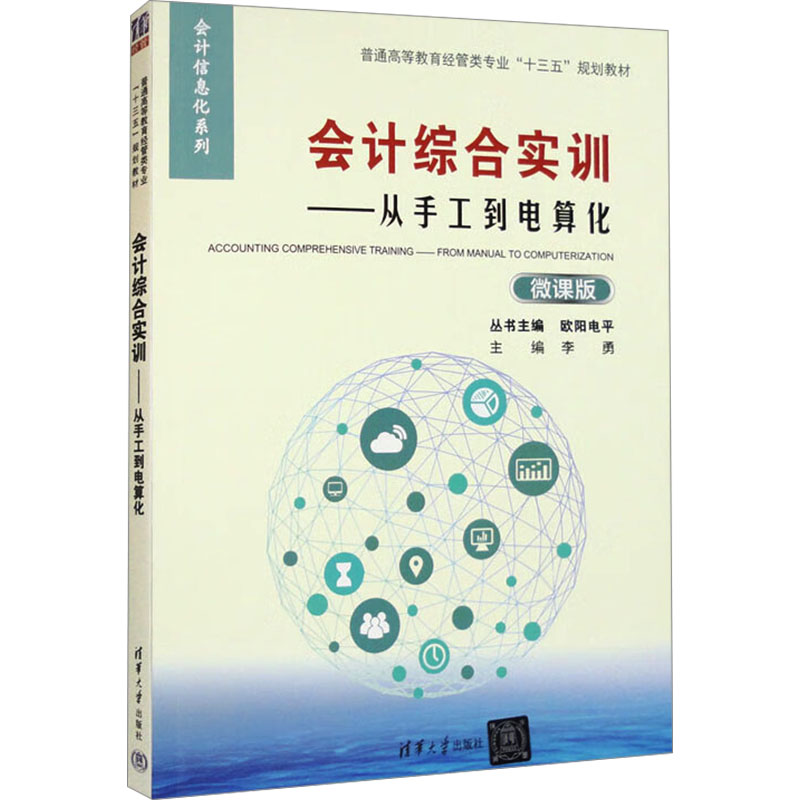 《会计综合实训——从手工到电算化 微课版 》