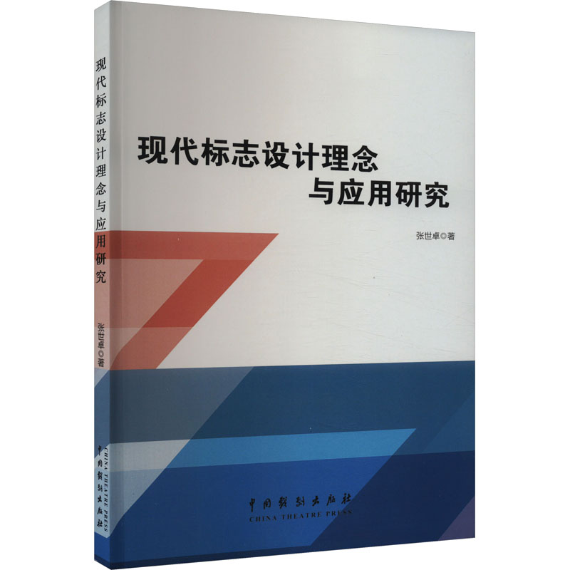 《现代标志设计理念与应用研究 》