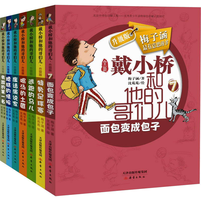 《戴小桥和他的哥们儿系列 升级版(全7册) 》