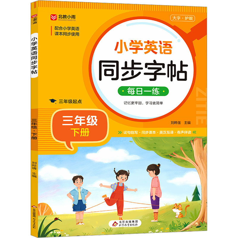 《小学英语同步字帖 3年级 下册 》