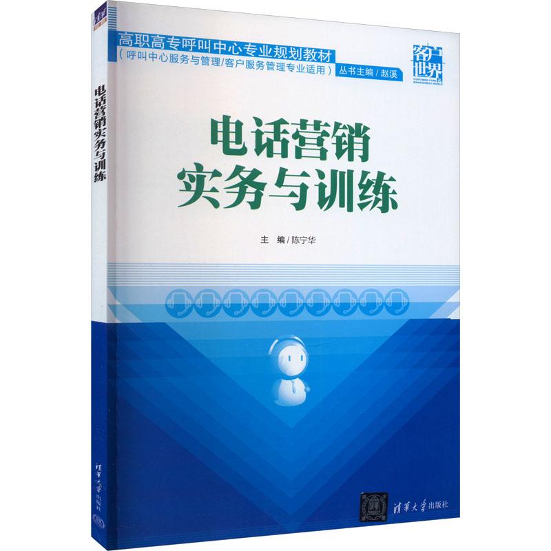 《电话营销实务与训练 》