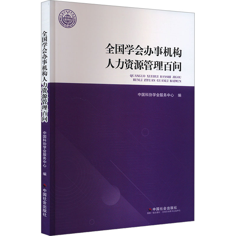 《全国学会办事机构人力资源管理百问 》