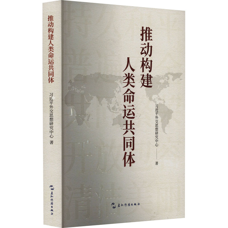 《推动构建人类命运共同体 》