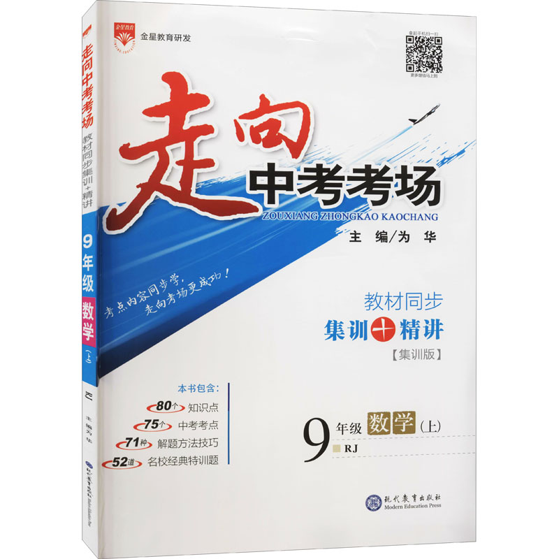 《走向中考考场 9年级数学(上) RJ 集训版 》