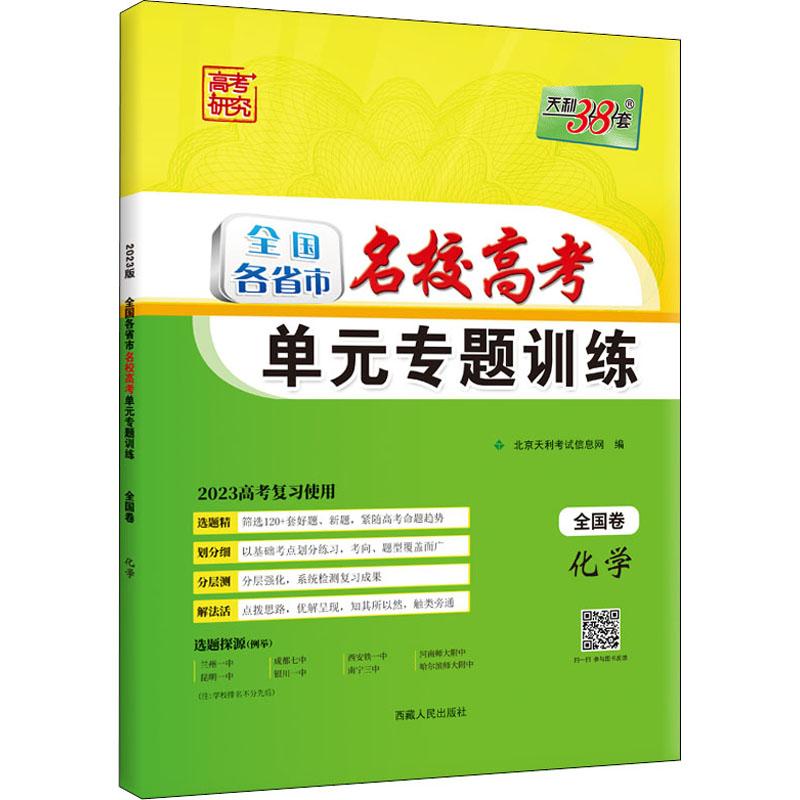 《全国各省市名校高考单元专题训练 化学 2023 》