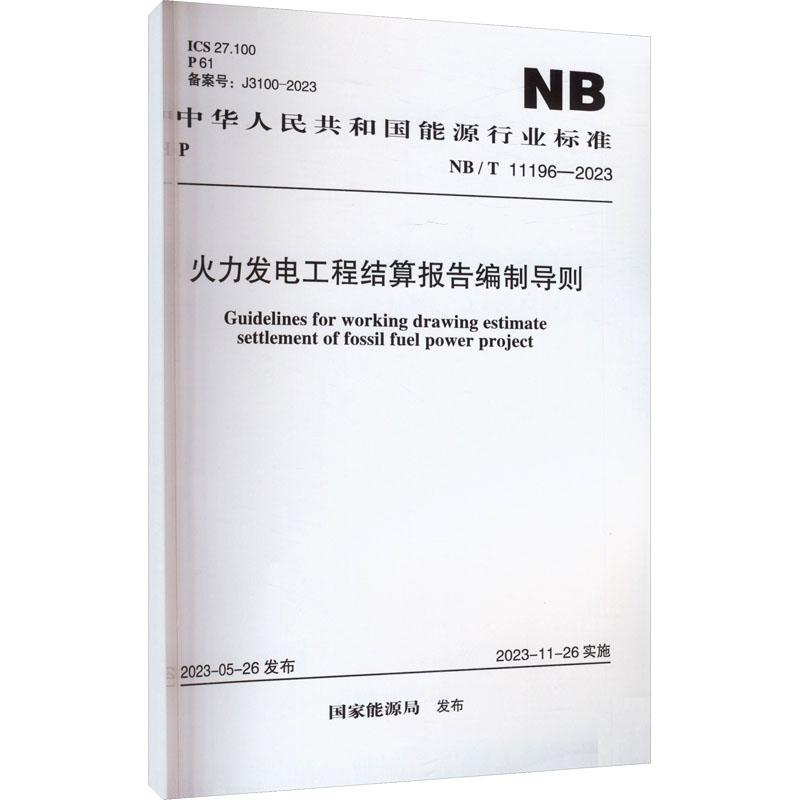 《火力发电工程结算报告编制导则 NB/T 11196-2023 》