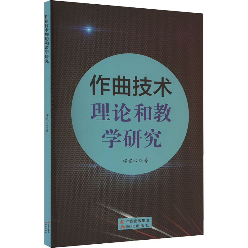 《作曲技术理论和教学研究 》