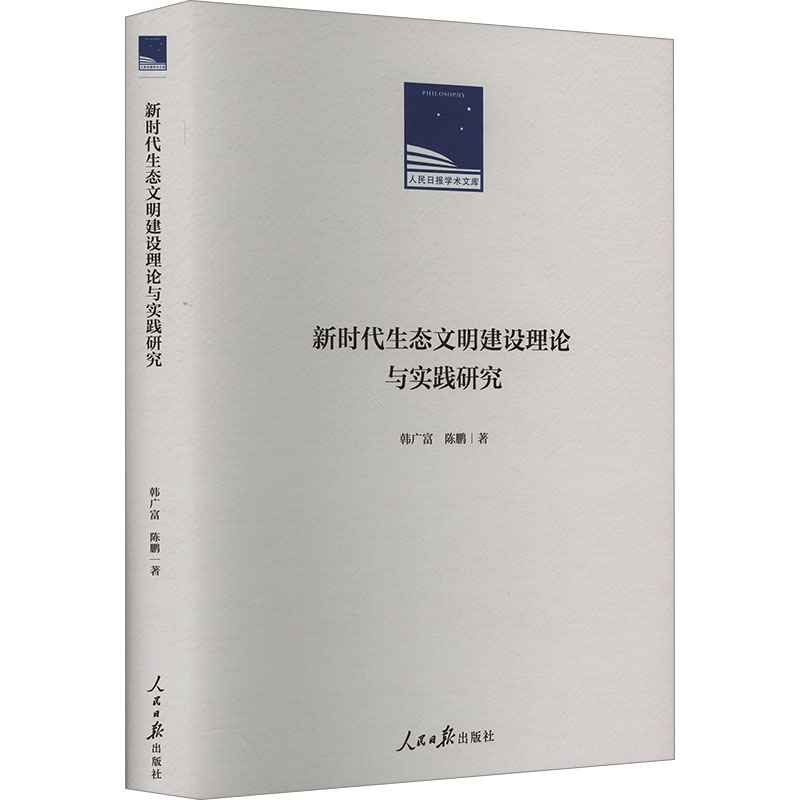 《新时代生态文明建设理论与实践研究 》