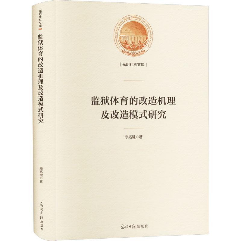 《监狱体育的改造机理及改造模式研究 》