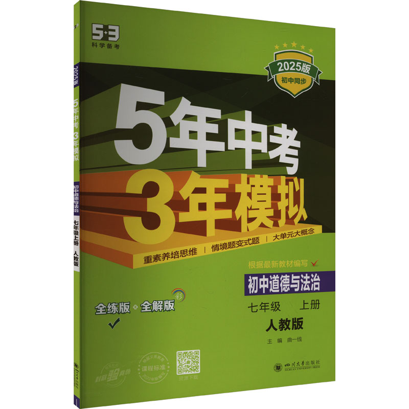 《5年中考3年模拟 初中道德与法治 七年级 上册 人教版 2025版 》