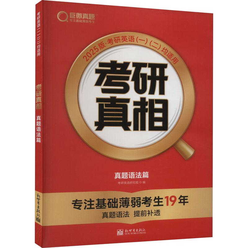 《考研真相 真题语法篇 2025版 》