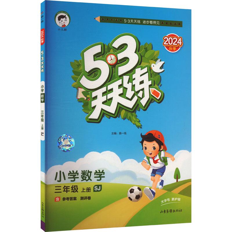 《5·3天天练 小学数学 三年级 上册 SJ 2024 》