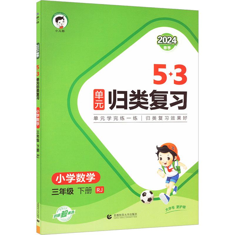 《5·3单元归类复习 小学数学 3年级 下册 RJ 2024 》