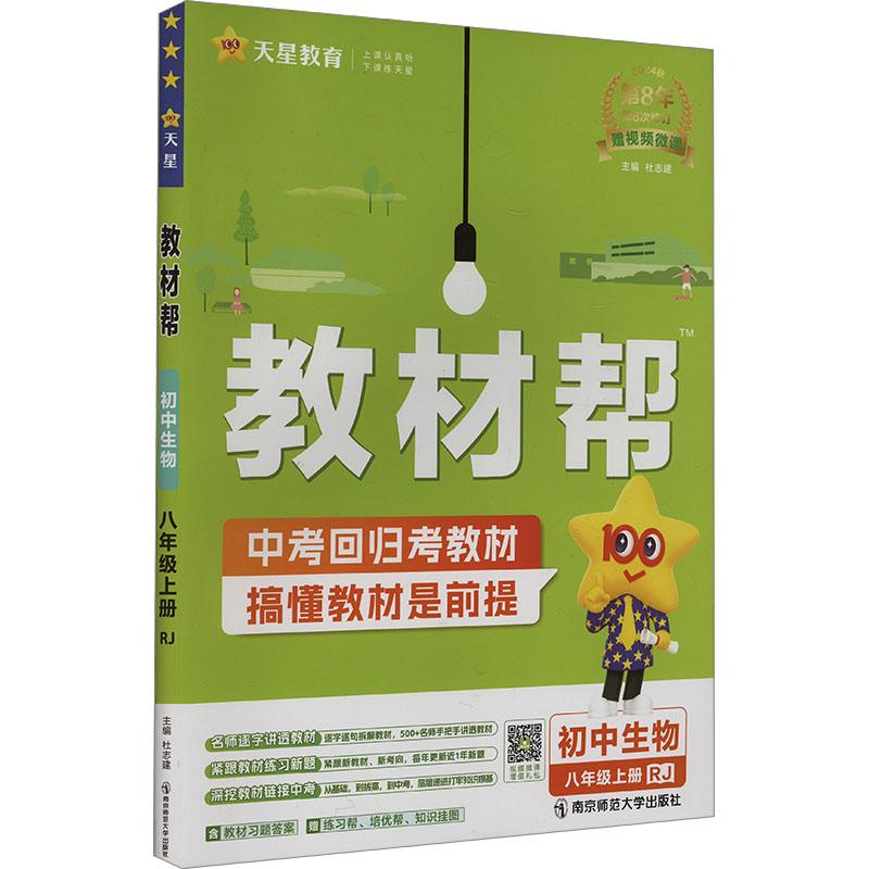 《教材帮 初中生物 8年级上册 RJ 2024 》