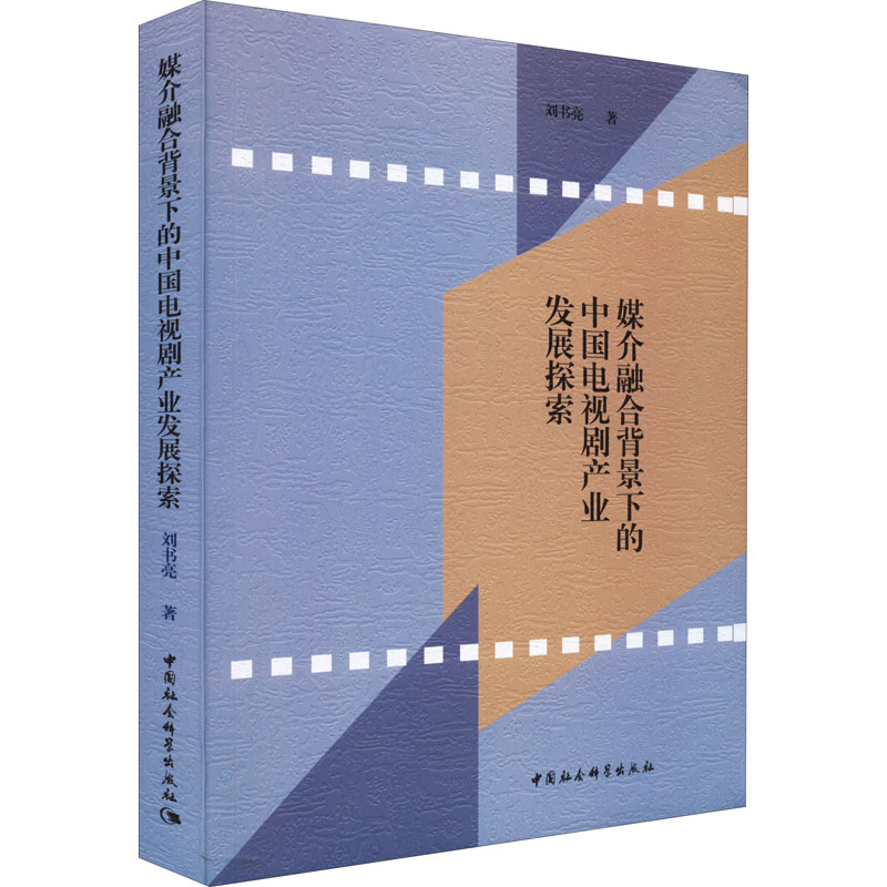 《媒介融合背景下的中国电视剧产业发展探索 》