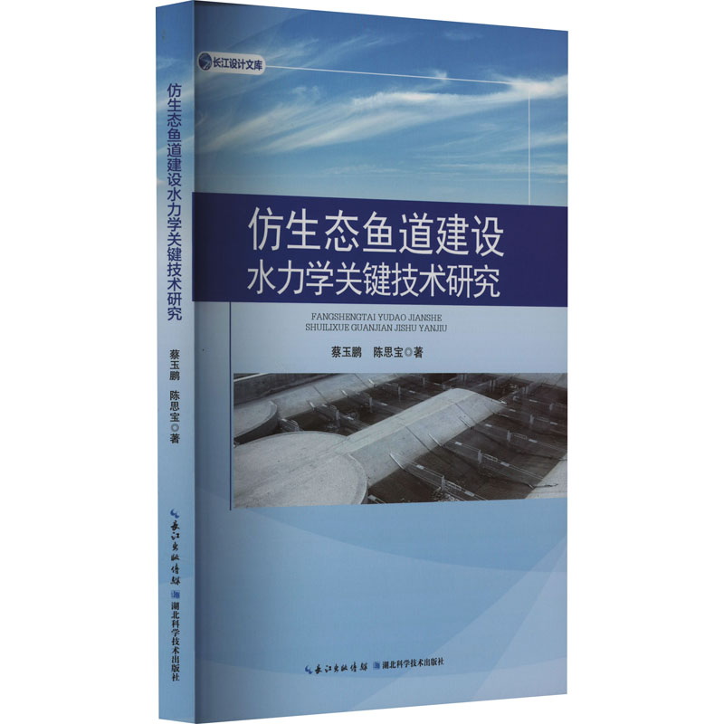 《仿生态鱼道建设水力学关键技术研究 》