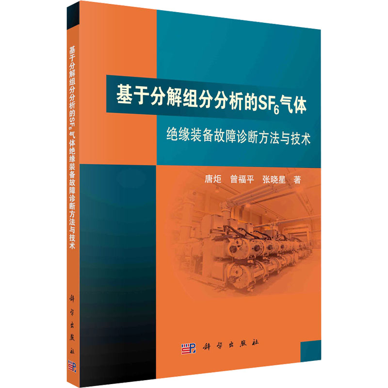 《基于分解组分分析的SF6气体绝缘装备故障诊断方法与技术 》