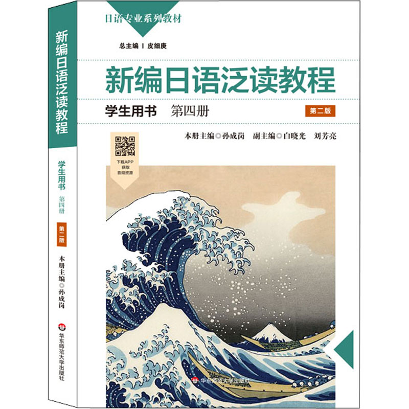 《新编日语泛读教程学生用书 第4册 第2版 》