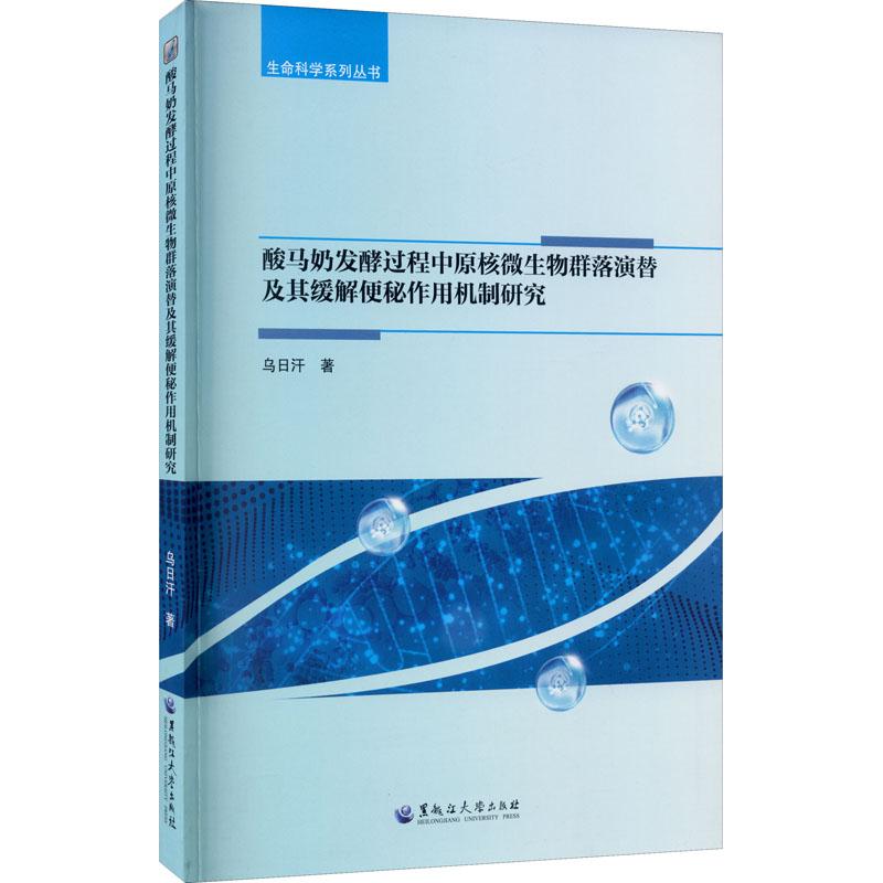 《酸马奶发酵过程中原核微生物群落演替及其缓解便秘作用机制研究 》