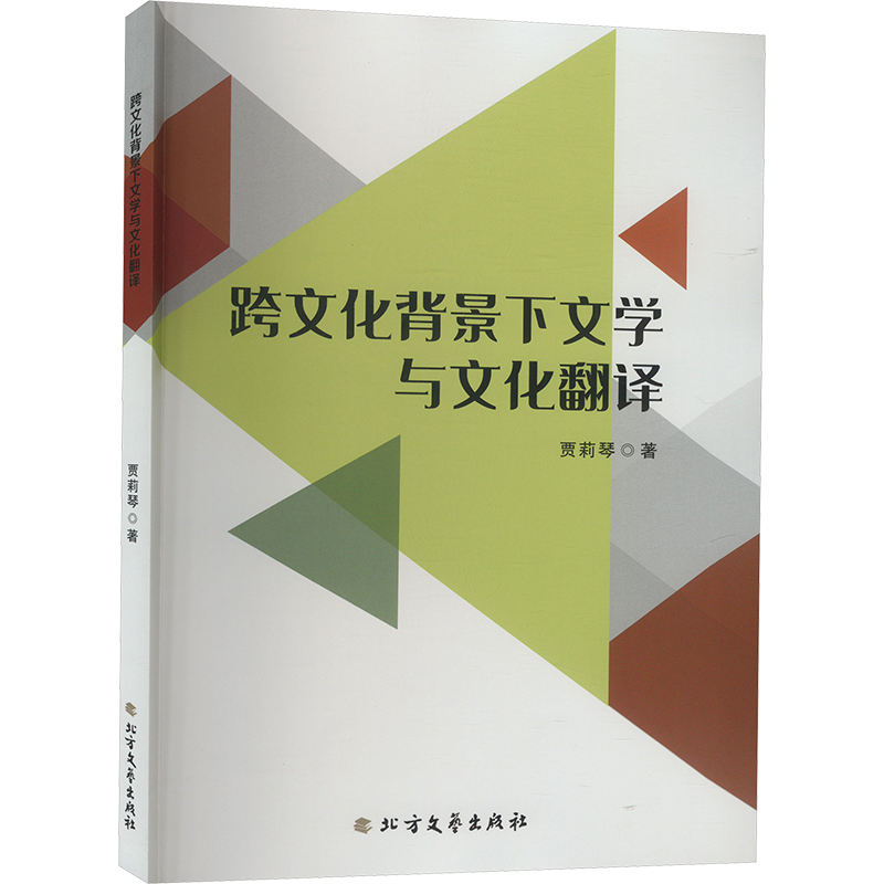 《跨文化背景下文学与文化翻译 》