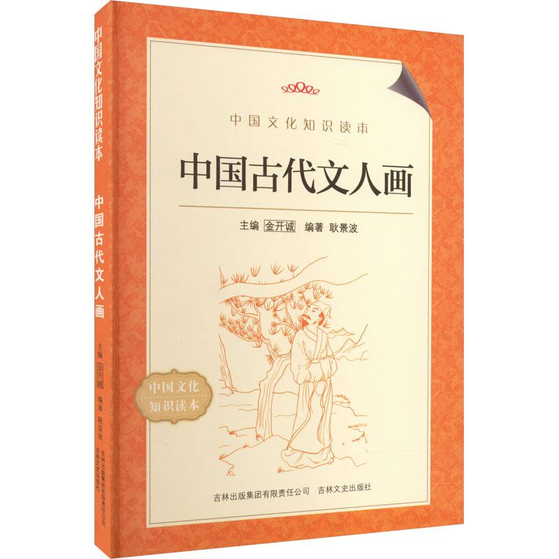 《中国古代文人画 》