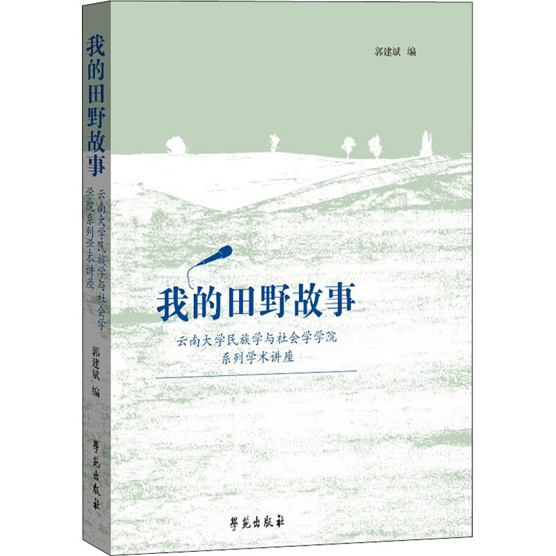 《我的田野故事 云南大学民族学与社会学学院系列学术讲座 》