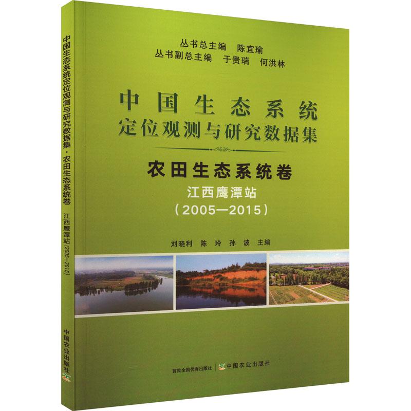 《中国生态系统定位观测与研究数据集 农田生态系统卷 江西鹰潭站(2005―2015) 》